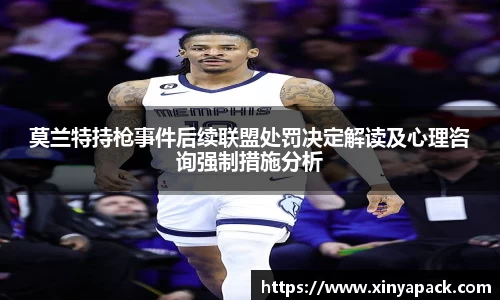莫兰特持枪事件后续联盟处罚决定解读及心理咨询强制措施分析