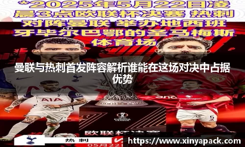 曼联与热刺首发阵容解析谁能在这场对决中占据优势