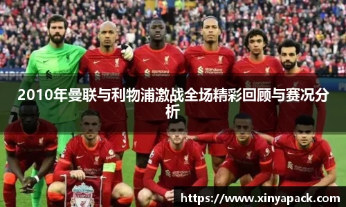2010年曼联与利物浦激战全场精彩回顾与赛况分析