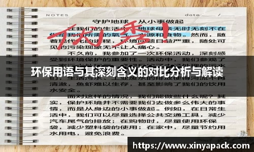 环保用语与其深刻含义的对比分析与解读