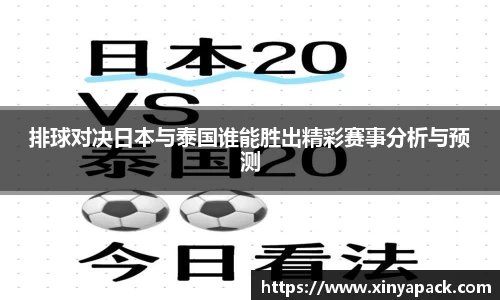 排球对决日本与泰国谁能胜出精彩赛事分析与预测