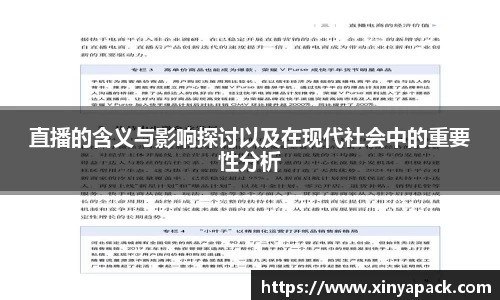 直播的含义与影响探讨以及在现代社会中的重要性分析