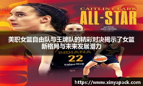美职女篮自由队与王牌队的精彩对决揭示了女篮新格局与未来发展潜力