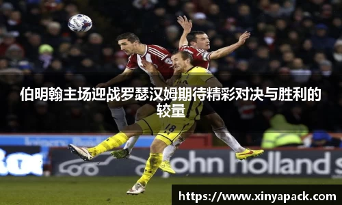 伯明翰主场迎战罗瑟汉姆期待精彩对决与胜利的较量