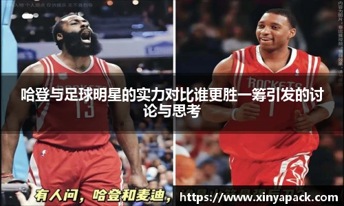 哈登与足球明星的实力对比谁更胜一筹引发的讨论与思考