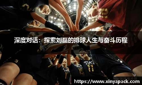 深度对话：探索刘磊的排球人生与奋斗历程